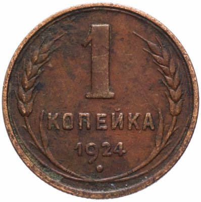 Купить 1 копейка 1924