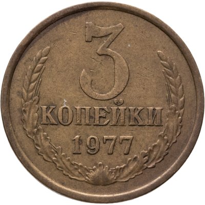 купить 3 копейки 1977
