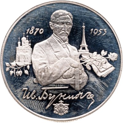 купить 2 рубля 1995 ММД 125-летие со дня рождения И.А. Бунина