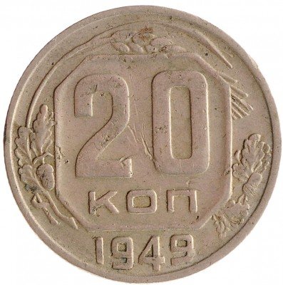 Купить 20 копеек 1949