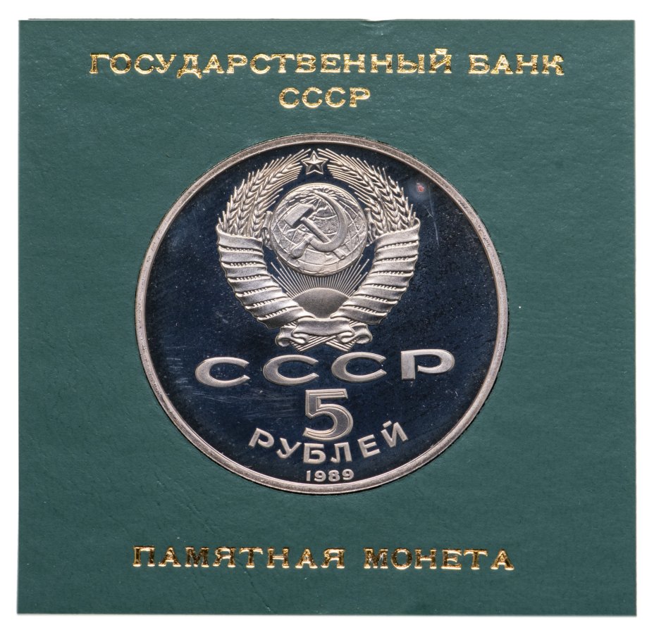 Монета 5 рублей 1989 ансамбль Регистан в Самарканде, в футляре Госбанка ...