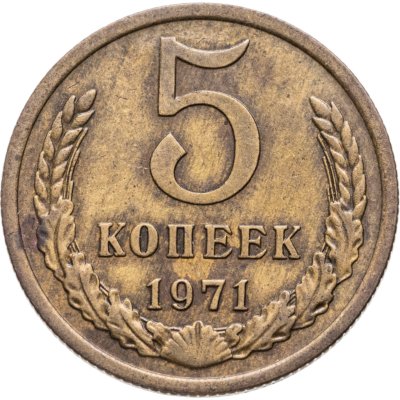 купить 5 копеек 1971