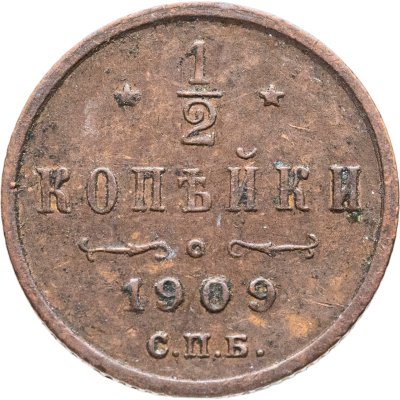 купить 1/2 копейки 1909 СПБ
