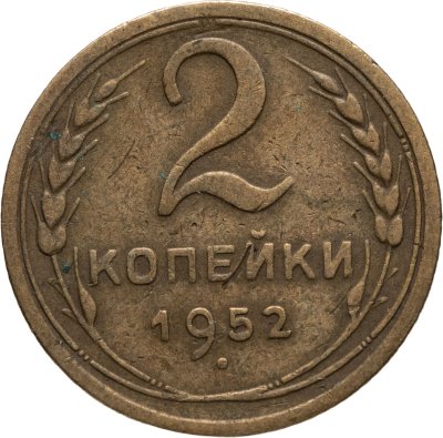 купить 2 копейки 1952
