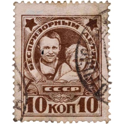 купить Марка 10 копеек 1927 "Почта-Беспризорным" СССР