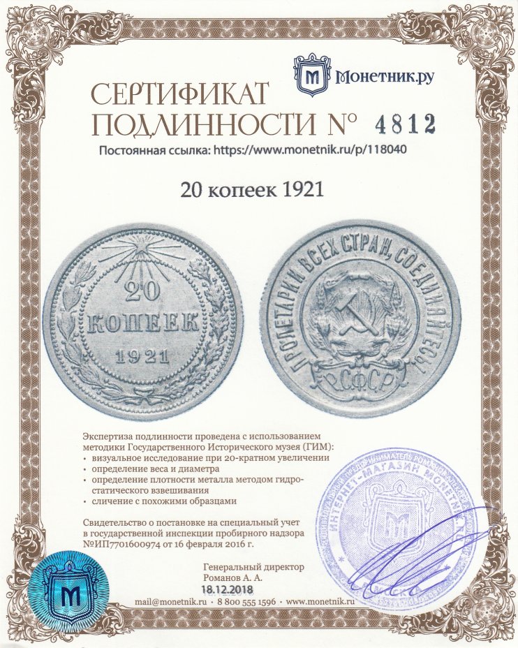 Сертификат подлинности 20 копеек 1921