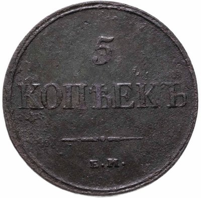 купить 5 копеек 1832 ЕМ-ФХ