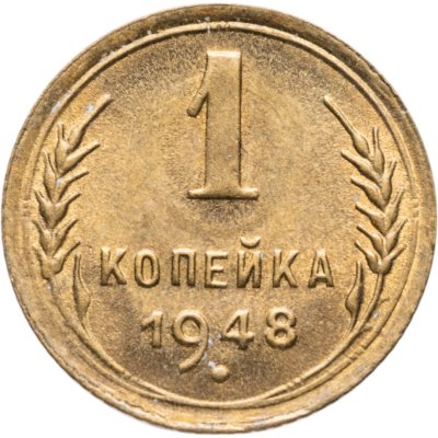 купить 1 копейка 1948