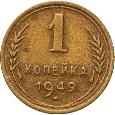 купить 1 копейка 1949