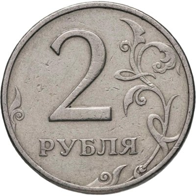 купить 2 рубля 1999 ММД