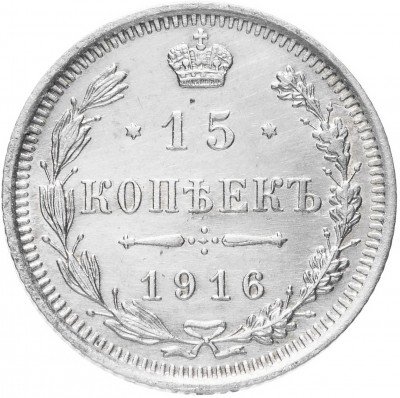 Купить 15 копеек 1916 ВС