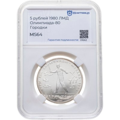 купить 5 рублей 1980 ЛМД "XXII летние Олимпийские игры 1980 в Москве: Городки" в слабе Монетник.ру MS64