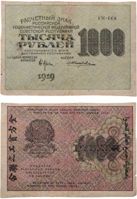 купить 1000 рублей 1919 наркомфин Крестинский, водяной знак "1000"