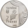 Купить Украина 2 гривны 2004 "150 лет со дня рождения Марьи Константиновны Заньковецкой"