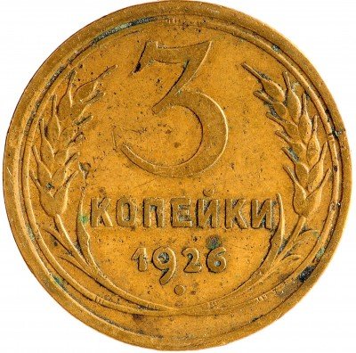 Купить 3 копейки 1926