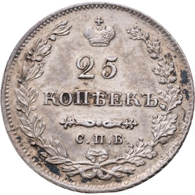 купить 25 копеек 1831 СПБ-НГ