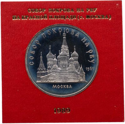 купить 5 рублей 1989 Proof Собор Покрова на Рву в Москве, в футляре Госбанка СССР