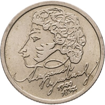 купить 1 рубль 1999 СПМД "200-летие со дня рождения А.С. Пушкина"