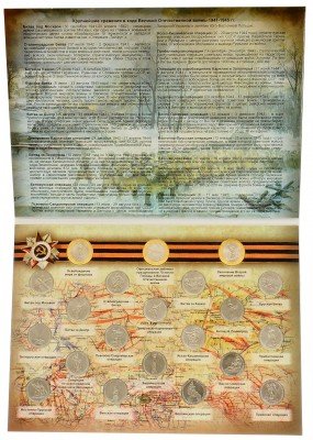 Купить Набор монет "70 лет Победы в ВОВ", 21 монета, в альбоме