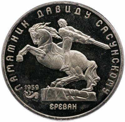 Купить 5 рублей 1991 Proof памятник Давиду Сасунскому в Ереване