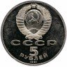Купить 5 рублей 1991 Proof памятник Давиду Сасунскому в Ереване