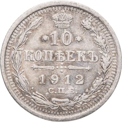 купить 10 копеек 1912 СПБ-ЭБ