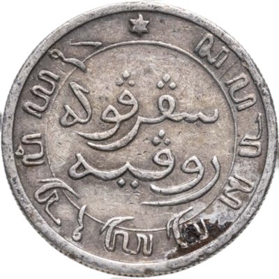 купить Голландская Ост-Индия 1/10 гульдена (gulden) 1896