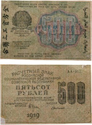 купить 500 рублей 1919 наркомфин Крестинский, кассир Де Милло