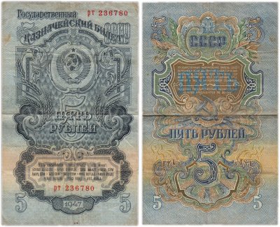 купить 5 рублей 1947 16 лент в гербе, тип литер маленькая/маленькая, 1-й тип шрифта, В47.5.4А по Засько