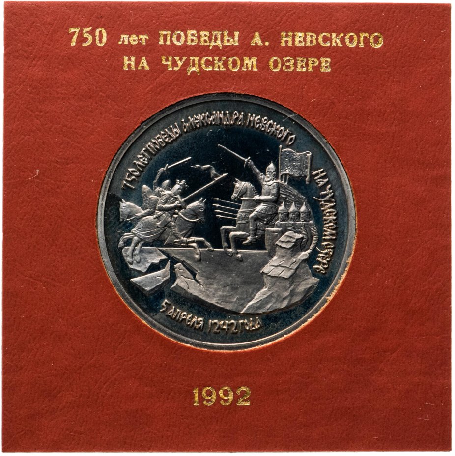 Монета 3 рубля 1992 ЛМД 750-летие Победы Александра Невского на Чудском ...