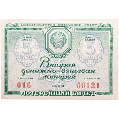 купить Лотерейный Билет Второй денежно-вещевой лотереи 5 рублей 1958
