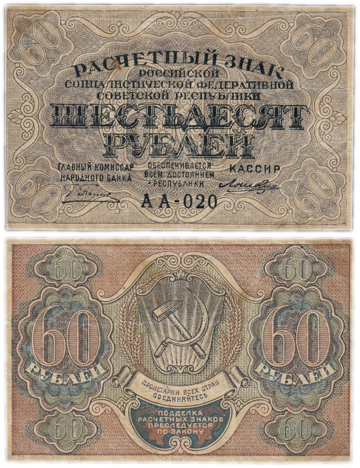 купить 60 рублей 1919 кассир Лошкин