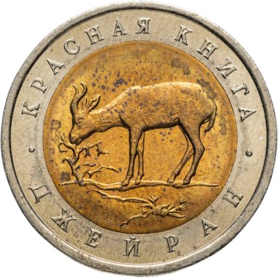 купить 50 рублей 1994 ЛМД джейран