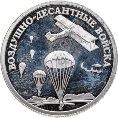 купить 1 рубль 2006 СПМД Воздушно-десантные войска (ВДВ) высадка воздушного десанта в начале 30-х годов XX века