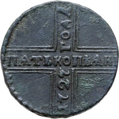 купить 5 копеек 1727 КД ПѦТЬ КОПѢѦКЬ, одна из точек над короной