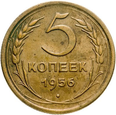 купить 5 копеек 1956