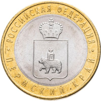 купить 10 рублей 2010 СПМД Пермский край