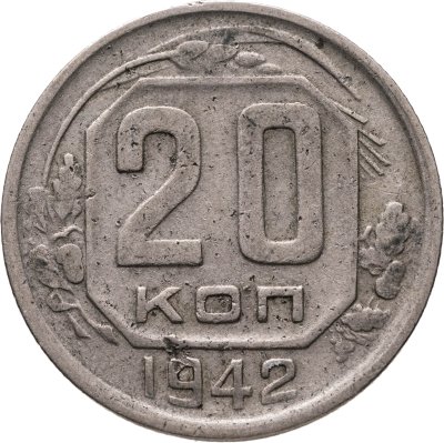 купить 20 копеек 1942