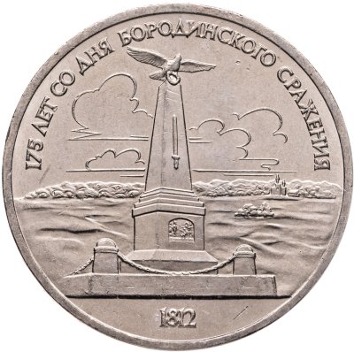 купить 1 рубль 1987 "175 лет со дня Бородинского сражения - Обелиск"