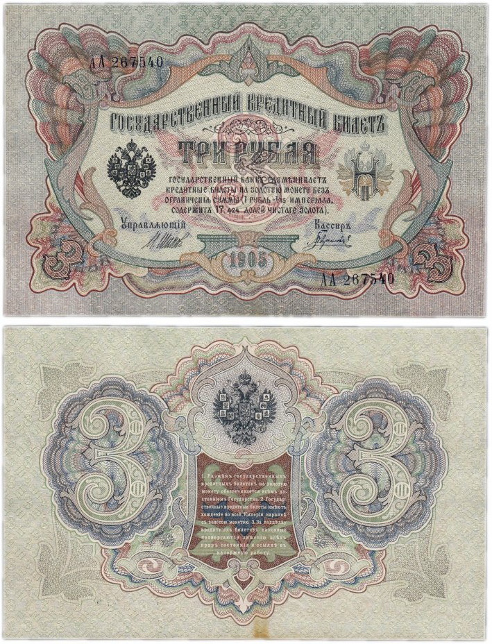 купить 3 рубля 1905 серия АА, Шипов, кассир Гаврилов