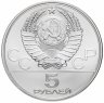 Купить 5 рублей 1977 Олимпиада-80 Таллин