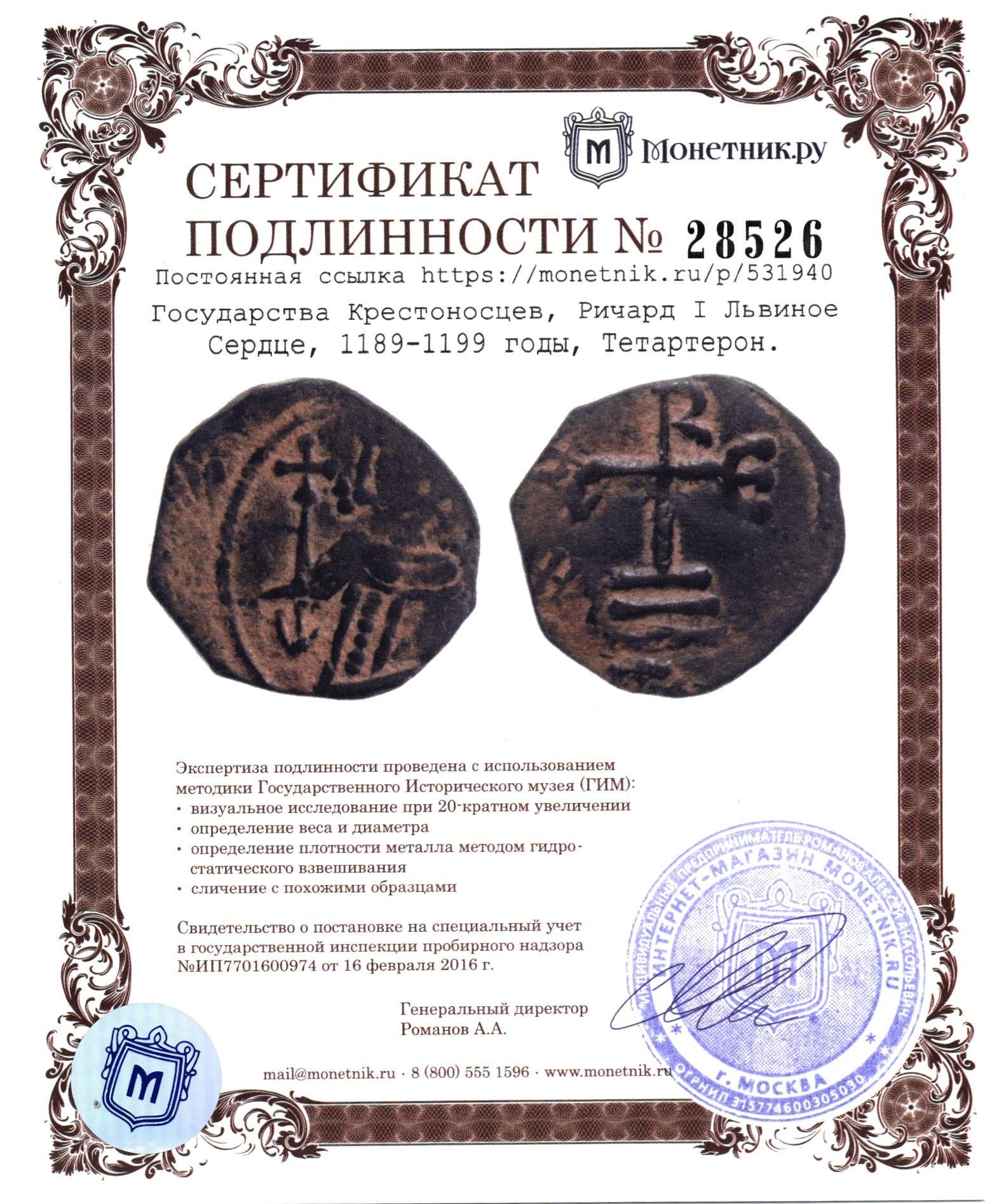 Монета государства Крестоносцев, Ричард I Львиное Сердце, 1189-1199 годы,  Тетартерон. стоимостью 202851 руб.