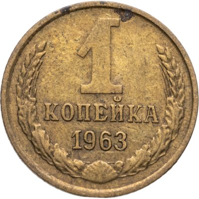 купить 1 копейка 1963