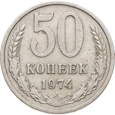 купить 50 копеек 1974