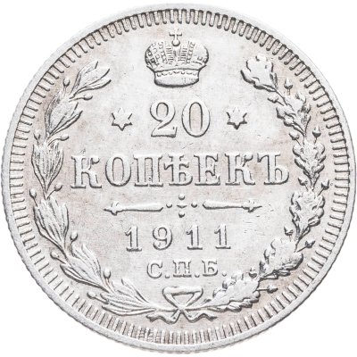 купить 20 копеек 1911 СПБ-ЭБ