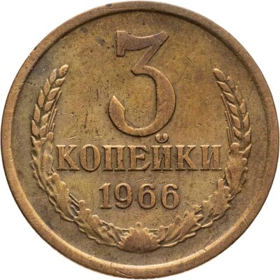 купить 3 копейки 1966