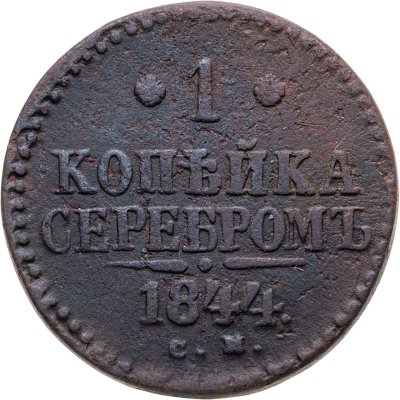 купить 1 копейка 1844 СМ
