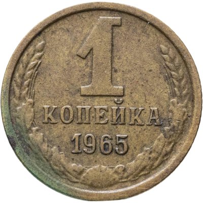 купить 1 копейка 1965