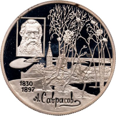 купить 2 рубля 1997 ММД Proof "100-летие со дня смерти А.К. Саврасова - Выдающиеся личности"