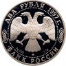 Купить 2 рубля 1997 ММД Proof "100-летие со дня смерти А.К. Саврасова - Выдающиеся личности"